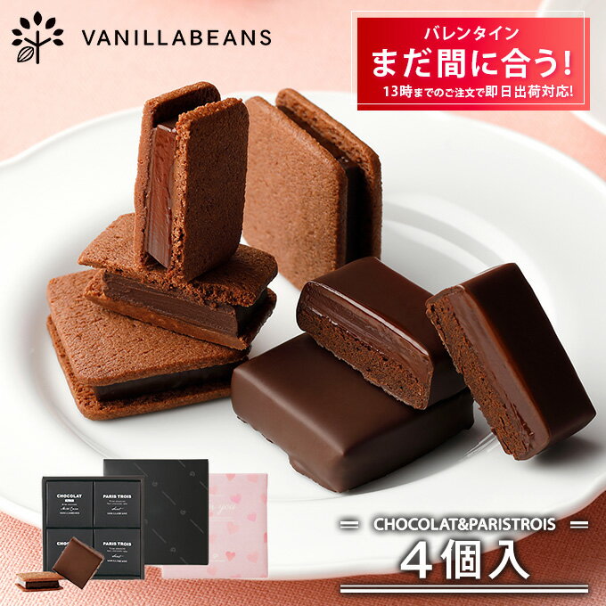 ショーコラ＆パリトロ4個入 バレンタイン ギフト チョコレート お菓子 あす楽