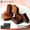 バレンタイン チョコ ショーコラ&パリトロ8個入(送料込) チョコレート ギフト あす楽