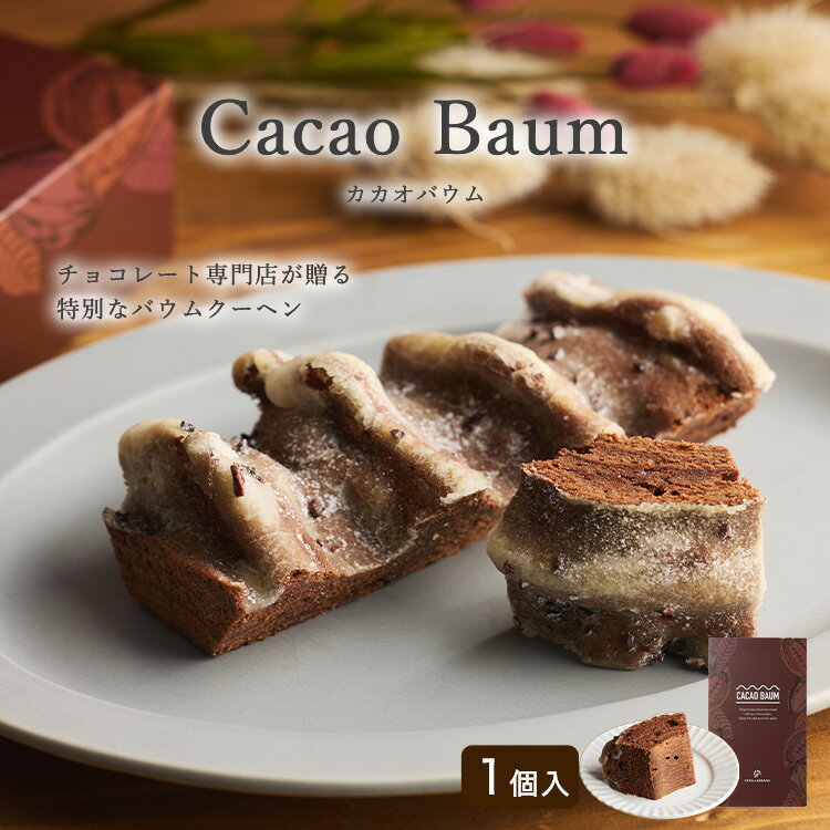 カカオバウム バニラビーンズ バウ�