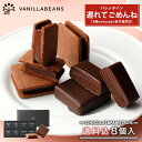 バレンタイン 遅れてごめんね チョコ 2023 ショーコラ＆パリトロ8個入(送料込) チョコレート ギフト あす楽 本命 お菓子 彼氏