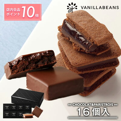 ポイント10倍 ホワイトデー 春 ギフト チョコ ショーコラ＆パリトロ16個入 ギフト チョコレート お菓子 あす楽