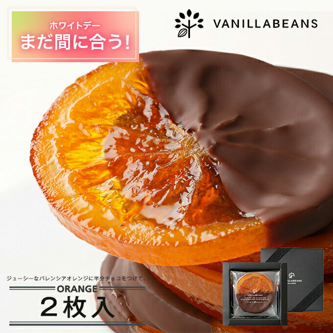 ホワイトデー お返し お菓子 オランジュ2枚入 [4/10着迄] オランジェット チョコ チョコレート ギフト あす楽