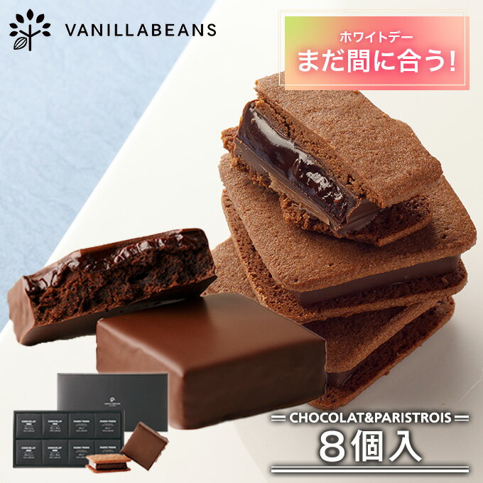 ホワイトデー お返し お菓子 ショーコラ＆パリトロ8個入 チョコ チョコレート ギフト あす楽