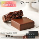 ホワイトデー お返し バニラビーンズ パリトロ・スイート8個入 ギフト チョコレート お菓子 あす楽 春ギフト