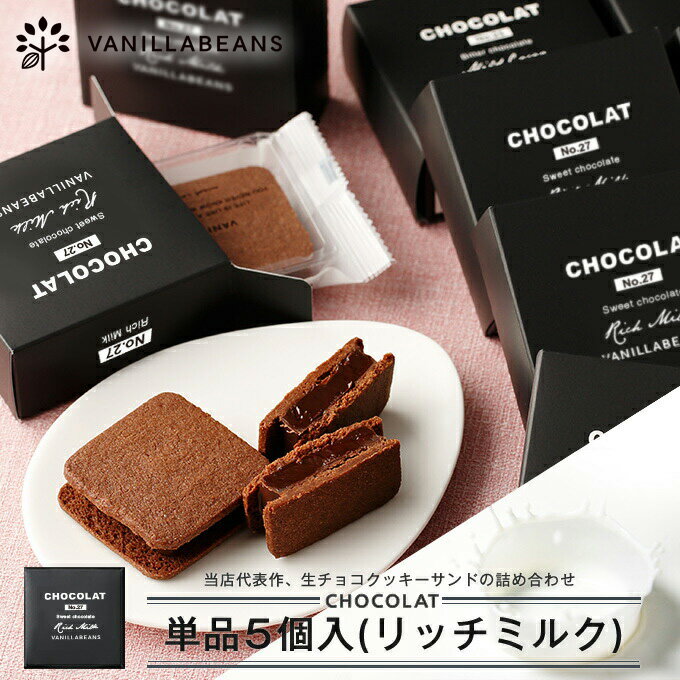 【個箱5個】ショーコラ単品・リッチミルク [3/24着迄] チョコレート 横浜 バニラビーンズ | 生チョコ ギフト プレゼント チョコ お菓子 スイーツ 個包装 おしゃれ 洋菓子 2025 高級 お取り寄せ 春ギフトのサムネイル