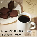 ショーコラに寄り添うオリジナルコーヒー 5袋入 バニラビーンズ コーヒー ドリップコーヒー ギフト プレゼント 個包装 詰め合わせ おしゃれ 誕生日 内祝い お礼 手土産 母の日ギフト