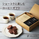 ショーコラと楽しむコーヒーギフト バニラビーンズ ショーコラ ギフト プレゼント チョコレート サンド チョコ お菓子 スイーツ クッキー 個包装 詰め合わせ おしゃれ 洋菓子 誕生日 内祝い お礼 手土産 チョコサンド ハロウィン