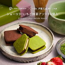 チョコレートデザイン株式会社 ショーコラ・いちご抹茶アソート4個入