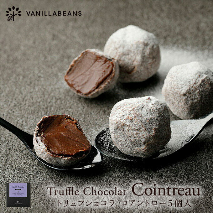 【店内全品が即日発送】トリュフショコラ・コアントロー（5個入）[3/23着迄] ホワイトデー 2026 バニラ..