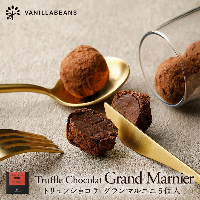 【店内全品が即日発送】トリュフショコラ・グランマルニエ(5個入)[3/23着迄] ホワイトデー 2026 バニラ..