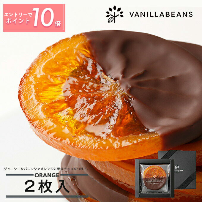 【エントリーでポイント10倍】オランジュ2枚入 [3/23着迄] バレンタインデー チョコレート オランジェ..