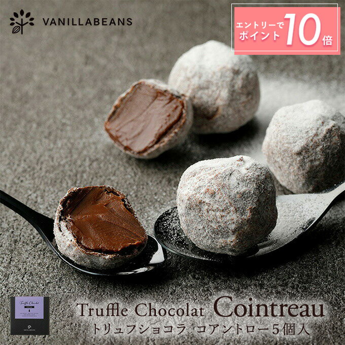 【エントリーでポイント10倍】トリュフショコラ・コアントロー（5個入）[3/23着迄] ホワイトデー 2026 バニラビーンズ プレゼント チョコレート お菓子 スイーツ おしゃれ 洋菓子 誕生日 内祝い お礼
