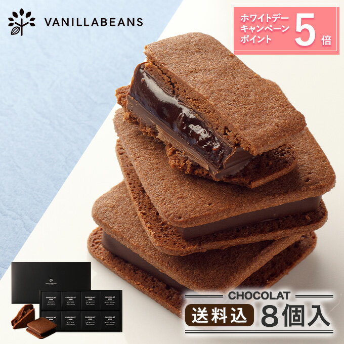 チョコ ショーコラ8個入(送料込) ギフト チョコレート お菓子 あす楽 ホワイトデー 春 ギフト