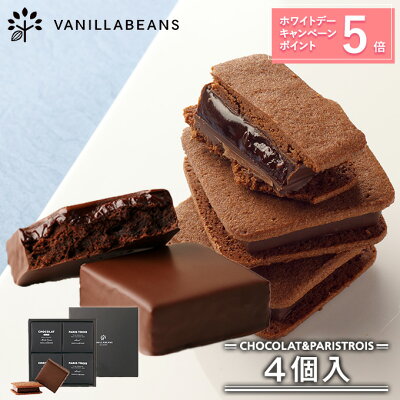 ポイント5倍 ホワイトデー お返し バニラビーンズ ショーコラ＆パリトロ4個入 チョコレート ギフト お菓子 あす楽 春ギフト