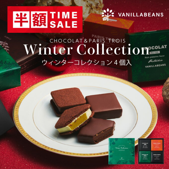 楽天横浜チョコレートのバニラビーンズ楽天スーパーSALE 数量限定 半額セール ウィンターコレクション4個入 [12/31着迄]