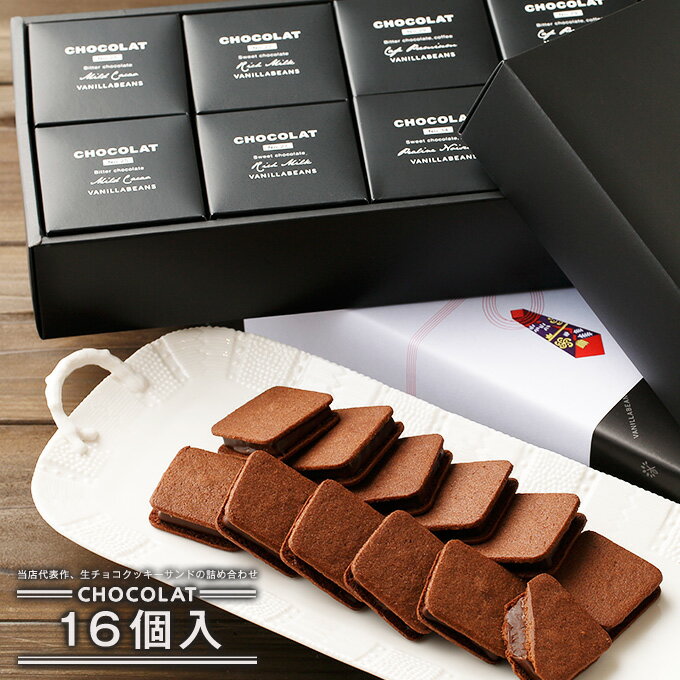 ショーコラ 16個入 チョコレート 横浜 バニラビーンズ | チョコサンド チョコ 洋菓子 お菓子 高級 チョコレートギフト ギフト おしゃれ 個包装 詰め合わせ スイーツ プレゼント プチギフト チョコレート 2025 クリスマス