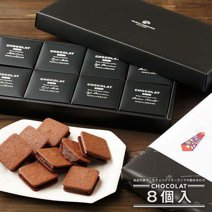ショーコラ8個入 バニラビーンズ ショーコラ ギフト プレゼント チョコレート サンド チョコ お菓子 スイーツ クッキー 個包装 詰め合わせ おしゃれ 洋菓子 誕生日 内祝い お礼 手土産 あす楽 チョコサンド ショコラサンド