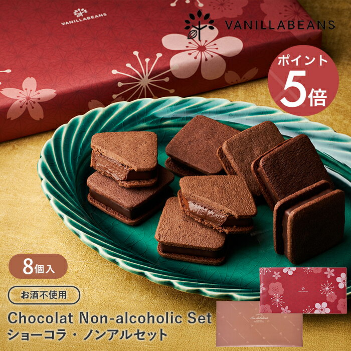ショーコラ・ノンアルセット8個入 バニラビーンズ ショーコラ ギフト プレゼント チョコレート サンド チョコ お菓子 スイーツ クッキー 2025 お歳暮 御...