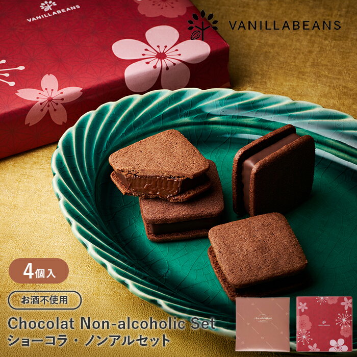 ショーコラ・ノンアルセット4個入 バニラビーンズ ショーコラ ギフト ...(4)