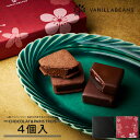 ショーコラ&パリトロ4個入 チョコレート 横浜 バニラビーンズ | チョコサンド チョコ 洋菓子 お菓子 高級 チョコレートギフト ギフト おしゃれ 個包装 詰め合わせ お取り寄せ スイーツ プレゼント プチギフト 2025 お歳暮 御歳暮 お年賀 御年賀 手土産