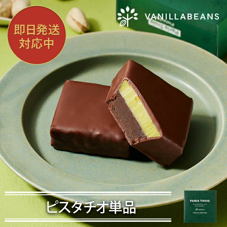 【個箱1個】パリトロ・ピスタチオ [12/31着迄]のサムネイル