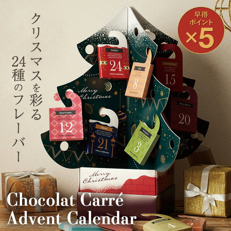 [早得ポイント5倍]ショコラカレ・アドベントカレンダー 全24種48枚入 [1/1着迄] バニラビーンズ ショコラカレ ギフト プレゼント チョコレート 板チョコ チョコ お菓子 スイーツ 個包装 詰め合わせ おしゃれ 洋菓子 クリスマス アドベントカレンダー