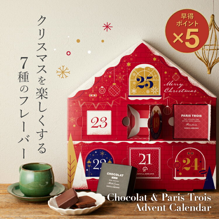 [早得ポイント5倍]ショーコラ＆パリトロ・アドベントカレンダー全7種 [1/1着迄] バニラビーンズ ショーコラ パリトロ ギフト プレゼント チョコレート サンド チョコ お菓子 スイーツ クッキー 詰め合わせ おしゃれ 洋菓子 クリスマス アドベントカレンダー