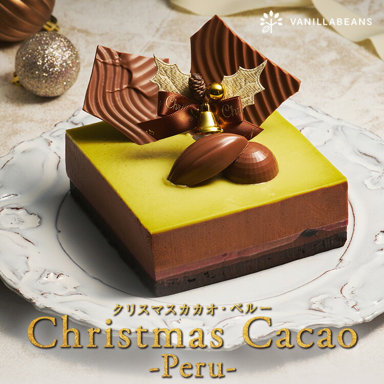 【クリスマスまでにお届け可能】クリスマスカカオ・ペルー[12/31着迄]クリスマス ケーキ 2025 バニラビーンズ プレゼント チョコレート お菓子 スイーツ おしゃれ 洋菓子 誕生日 内祝い お礼