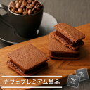 【個箱1個】ショーコラ・カフェプレミアム チョコレート 横浜 バニラビーンズ | チョコサンド チョコ クッキー 洋菓子 お菓子 高級 チョコレートギフト ギフ...