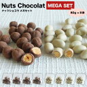ナッツショコラ メガセット