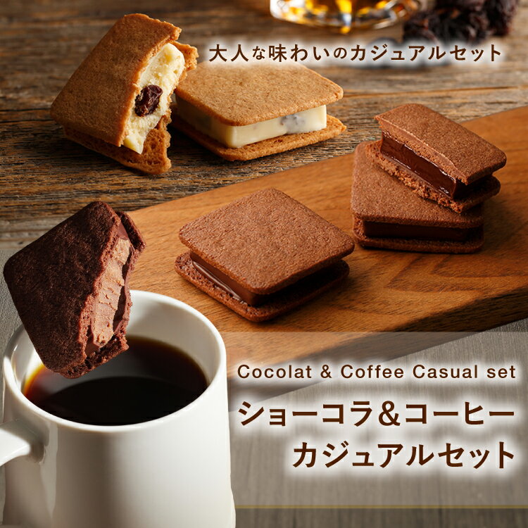 ショーコラ＆コーヒーカジュアルセット[7/22着迄] チョコレート コーヒーのサムネイル