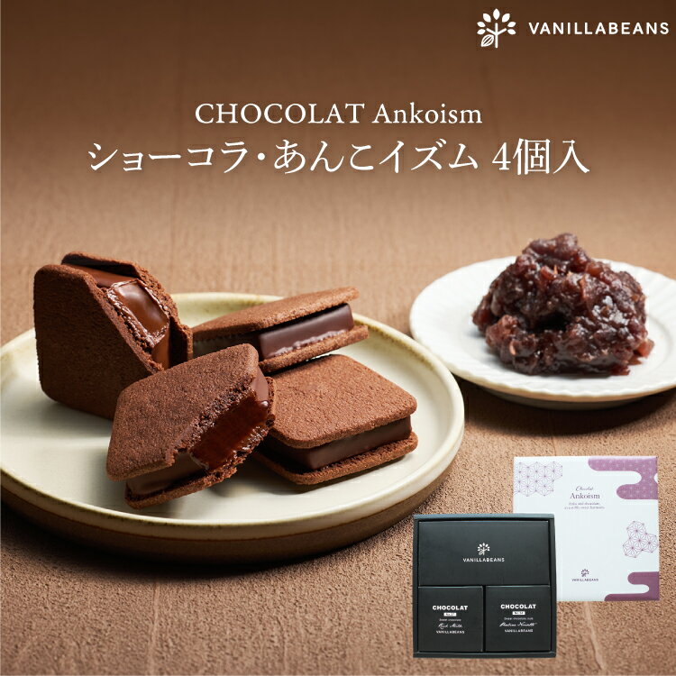 ショーコラ・あんこイズム4個入 [5/19着迄] チョコレート 横浜 バニラビーンズ | チョコサンド チョコ クッキー 洋菓子 高級 チョコレート おしゃれ 個包装 詰め合わせ ギフト プレゼント スイーツ 子供の日 あんこ 和のサムネイル