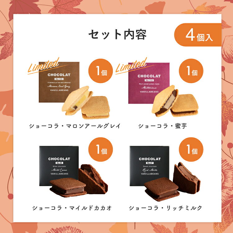 ショーコラ オータムセット [11/9着迄] ハロウィン チョコサンド チョコ 洋菓子 お菓子 高級 チョコレートギフト ギフト おしゃれ 個包装 詰め合わせ お取り寄せ スイーツ プレゼント プチギフト 2026 秋ギフト クッキーサンド ばらまき チョコレート菓子 vanilla-10003924 横浜チョコレートのバニラビーンズ サンプル画像3