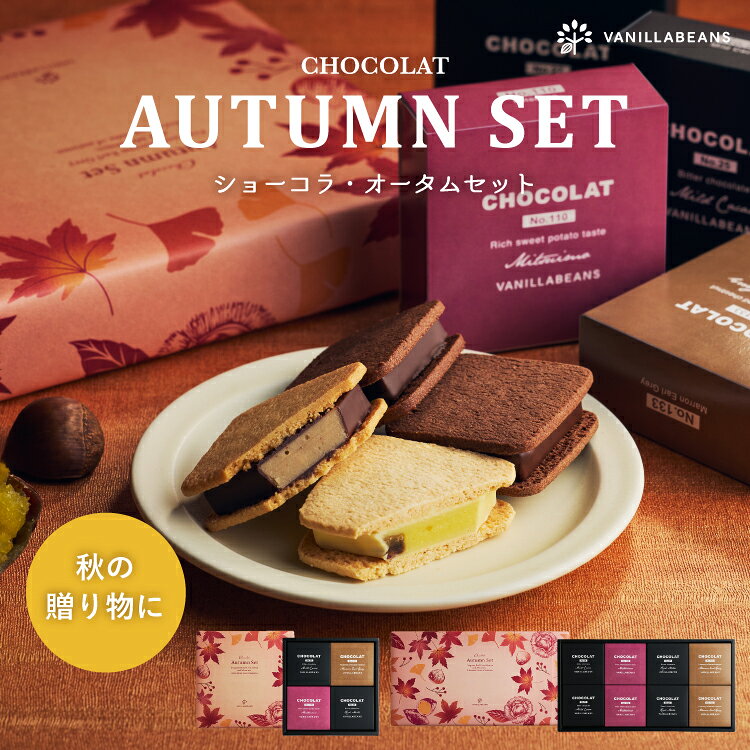 ショーコラ オータムセット [11/9着迄] ハロウィン チョコサンド チョコ 洋菓子 お菓子 高級 チョコレートギフト ギフト おしゃれ 個包装 詰め合わせ お取り寄せ スイーツ プレゼント プチギフト 2026 秋ギフト クッキーサンド ばらまき チョコレート菓子