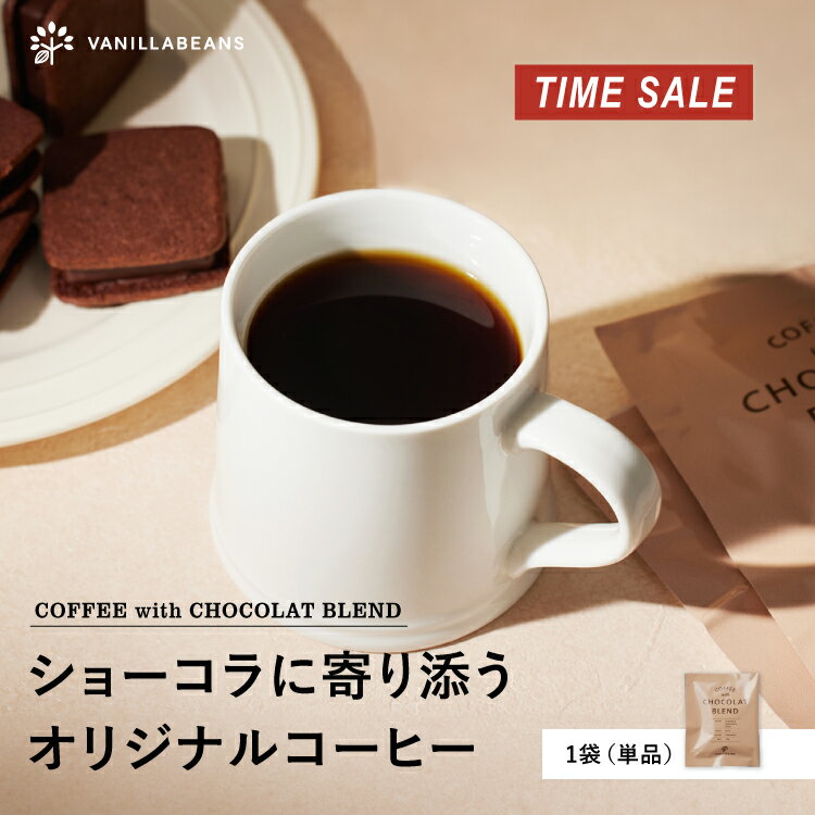 【単品】ショーコラに寄り添うオリジナルコーヒー [1/1着迄] SALE タイムセール バニラビーンズ ギフト プレゼント チョコレート お菓子 スイーツ 個包装 単品 詰め合わせ おしゃれ 洋菓子 誕生日 内祝い お礼 手土産 コーヒーのサムネイル