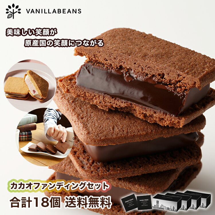 カカオファンディングセット [4/9-4/22着迄] 送料無料 おまけ付き チョコ ショーコラ バニラビーンズ チョコレート 詰め合わせのサムネイル
