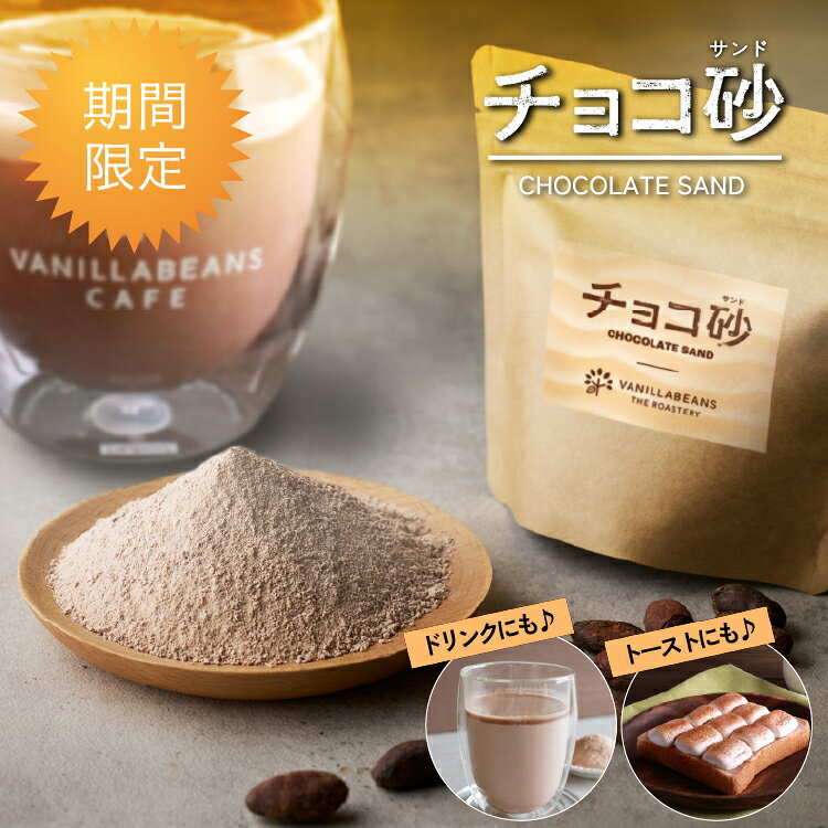 チョコ砂 CHOCOLATE SAND[10/5着迄]横浜 バニラビーンズ | カカオフレーク ガーナミルク ガーナ産 チョコレート チョコレートドリンク カカオパウダー チョコレートスプレット