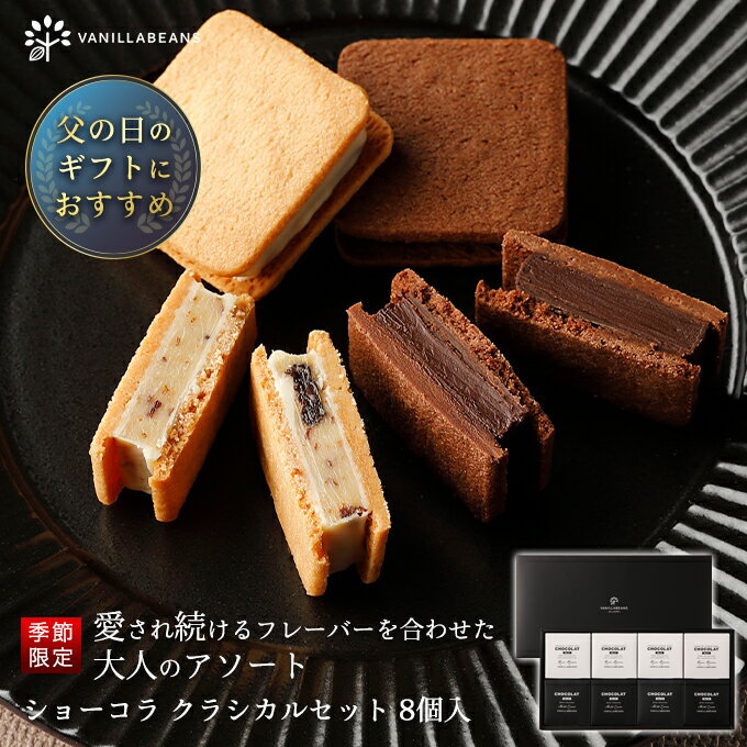 ショーコラ クラシカルセット8個入 [6/30着迄]のサムネイル