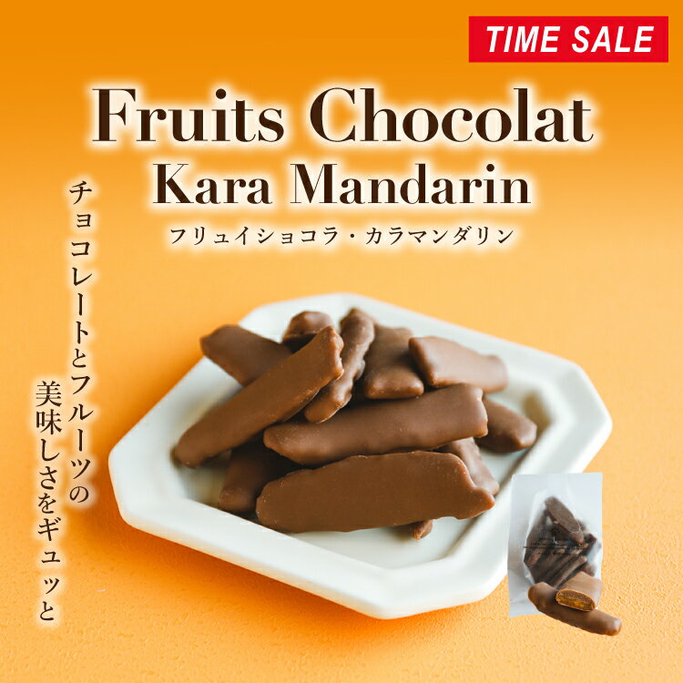 フリュイショコラ・カラマンダリン(簡易包装)[10/20着迄] チョコレート フルーツ ショコラのサムネイル