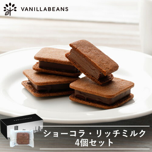 ショーコラ・リッチミルク4個セット[1/1着迄] チョコレート 横浜 バニラビーンズ | チョコサンド チョコ クッキー 洋菓子 お菓子 高級 チョコレートギフト ギフト 詰め合わせ お取り寄せ スイーツ 誕生日 祝い プレゼント プチギフト クリスマス 御歳暮 お歳暮 手土産のサムネイル