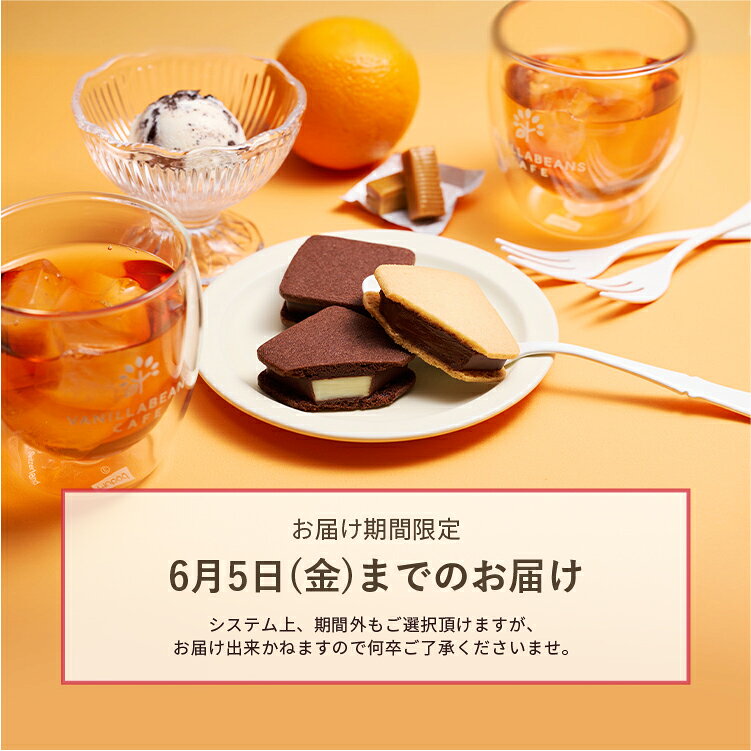 季節のショーコラを楽しむ会(送料無料)[6/5着迄] チョコレート 横浜 バニラビーンズ | チョコサンド チョコ 洋菓子 お菓子 高級 ギフト おしゃれ 個包装 スイーツ プレゼント プチギフト キャラメルオレンジ クッキー＆クリーム リッチミルク チョコレート 2026