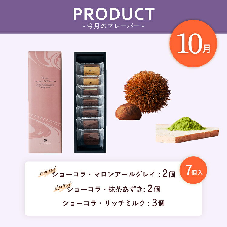 季節のショーコラを楽しむ会(送料無料)[11/9着迄] チョコレート 横浜 バニラビーンズ | チョコサンド チョコ 洋菓子 お菓子 高級 ギフト おしゃれ 個包装 スイーツ プレゼント プチギフト マロンアールグレイ 抹茶あずき リッチミルク チョコレート 2026 vanilla-10003490 横浜チョコレートのバニラビーンズ サンプル画像3