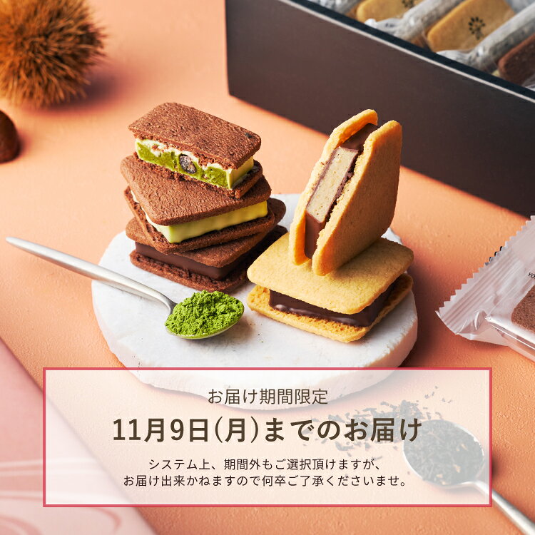 季節のショーコラを楽しむ会(送料無料)[11/9着迄] チョコレート 横浜 バニラビーンズ | チョコサンド チョコ 洋菓子 お菓子 高級 ギフト おしゃれ 個包装 スイーツ プレゼント プチギフト マロンアールグレイ 抹茶あずき リッチミルク チョコレート 2026 vanilla-10003490 横浜チョコレートのバニラビーンズ サンプル画像2