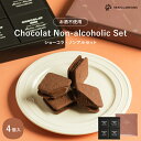 ショーコラ・ノンアルセット4個入 チョコレート 横浜 バニラビーンズ | チョコサンド チョコ 洋菓子 お菓子 高級 チョコレートギフト ギフト おしゃれ 個包装 お取り寄せ スイーツ プレゼント プチギフト ハロウィン