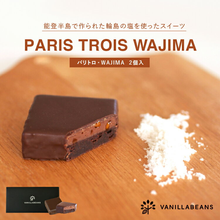 パリトロ・WAJIMA 2個入 [2/2-2/19着迄] ギフト チョコレート お菓子のサムネイル