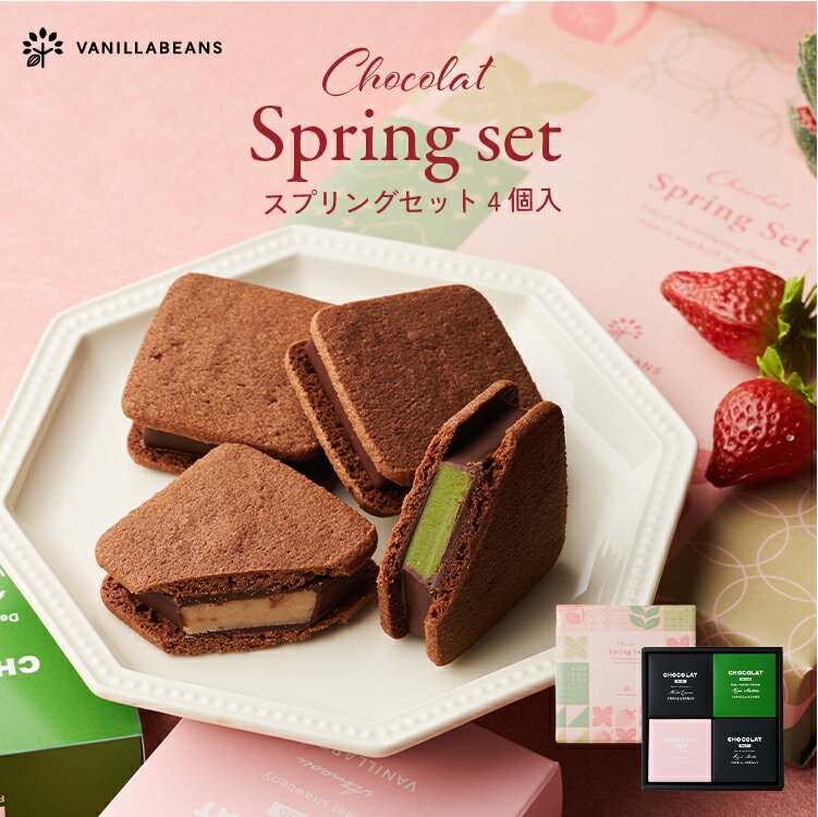【ホワイトデー当日お届け可能】ショーコラ スプリングセット 4個入 [3/23着迄] チョコレート 横浜 バニラビーンズ | チョコサンド チョコ クッキー 洋菓子 高級 チョコレートギフト ギフト 菓子折り 個包装 祝い プレゼント ホワイトデー 2026 お返し 春ギフト プチギフト