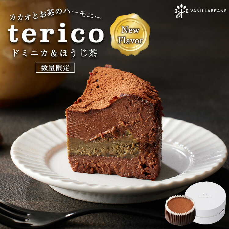 terico ドミニカ&ほうじ茶 [9/1-9/26着迄] テリーヌショコラ 産地別 カカオ ほうじ茶 ケーキ 敬老の日 ギフト