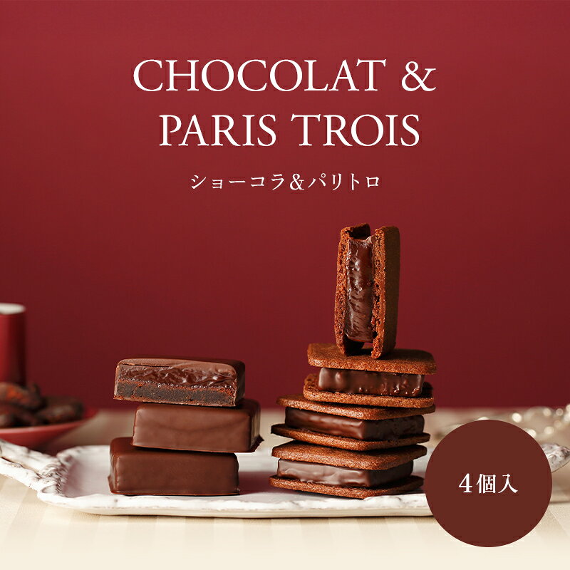 ショーコラ＆パリトロ4個入 チョコレート 横浜 バニラビーンズ | チョコサンド チョコ 洋菓子 お菓子 高級 チョコレートギフト ギフト おしゃれ 個包装 詰め合わせ お取り寄せ 2026 母の日