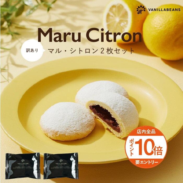 【訳あり】マル・シトロン2枚セット[9/28着迄]