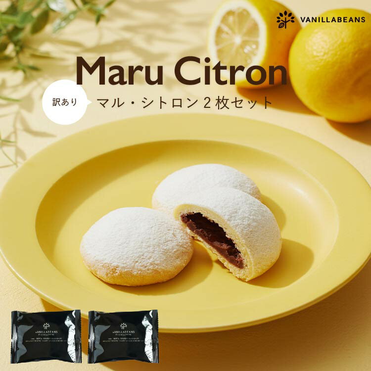 【訳あり】マル・シトロン2枚セット[4/30着迄]